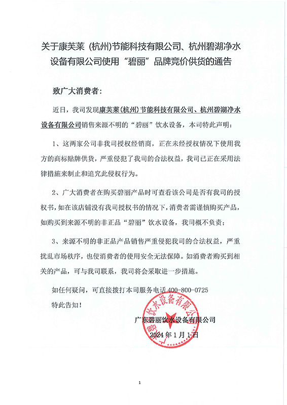 關(guān)于康芙萊、碧湖非法使用(1).jpg